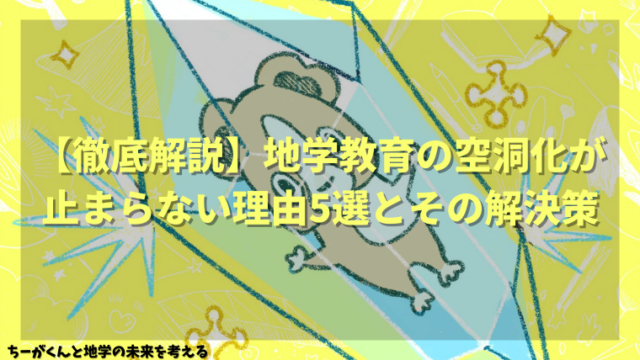地学教育空洞化の実態 ちーがくんと地学の未来を考える