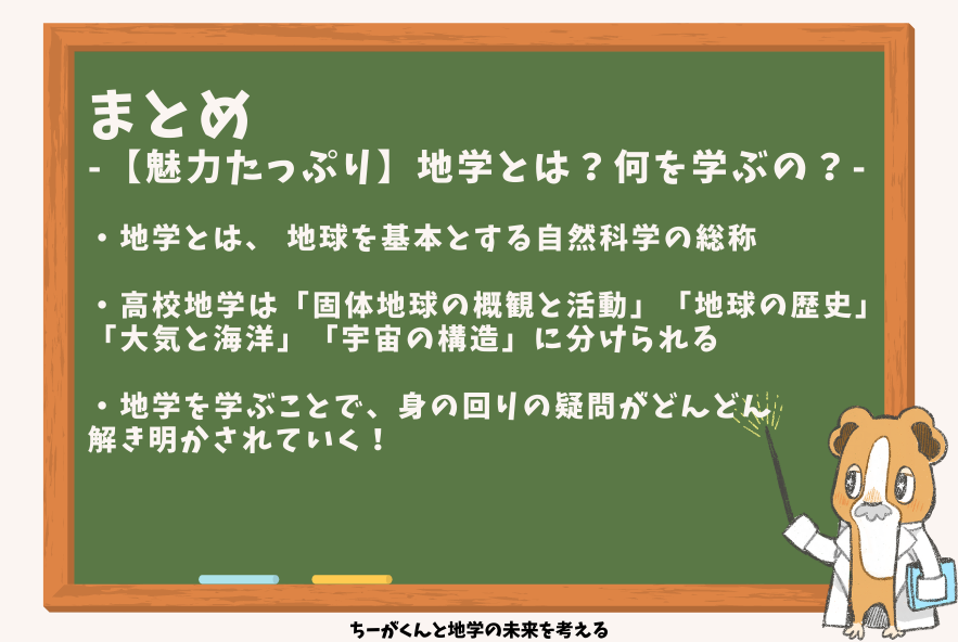 まとめ 【魅力たっぷり】地学とは？何を学ぶの？ | ちーがくんと地学の未来を考える