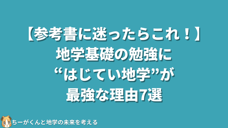 参考書に迷ったらこれ 地学基礎の勉強に はじてい地学 が最強な理由7選 ちーがくんと地学の未来を考える