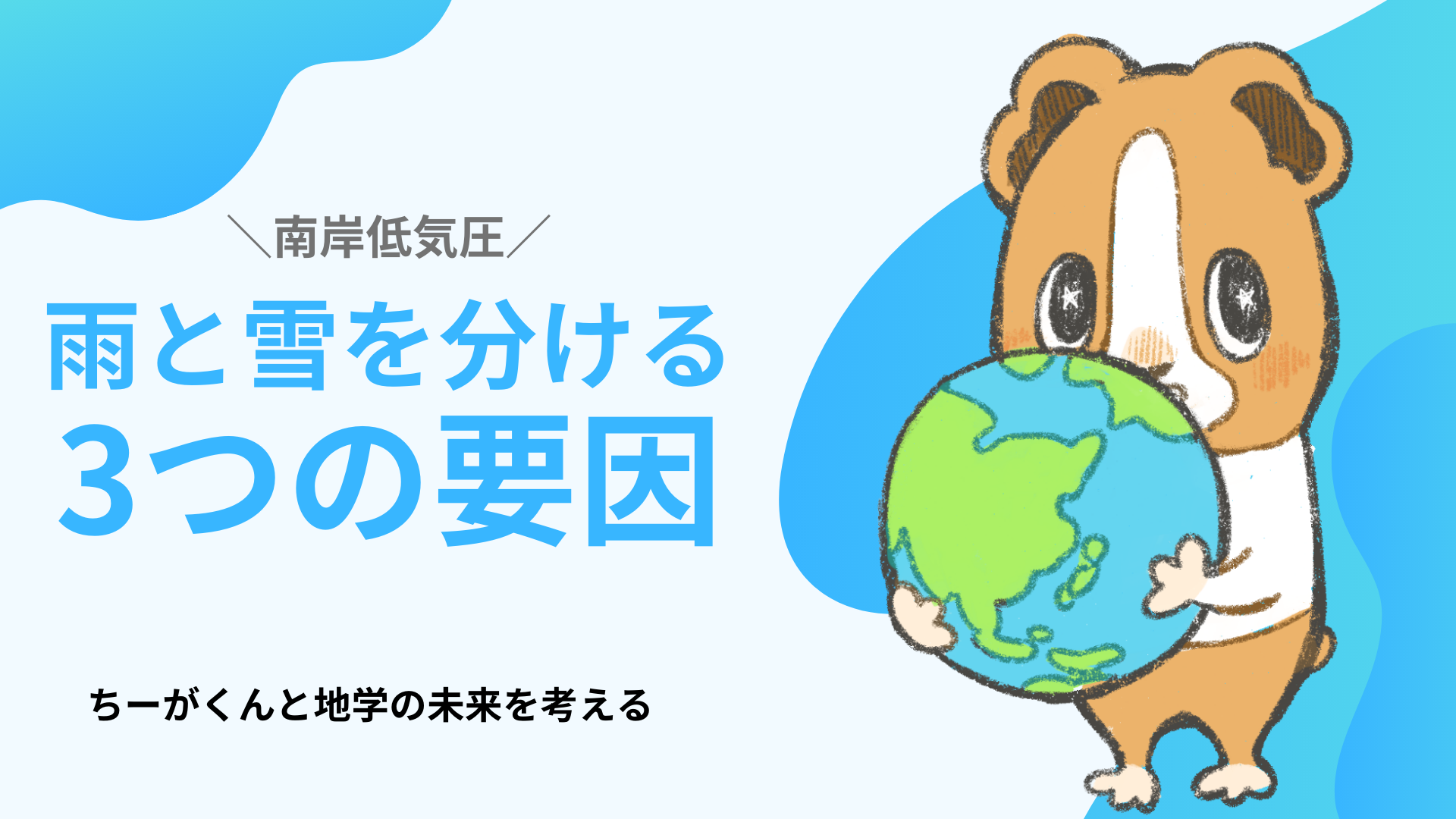 南岸低気圧 雨と雪を分ける3つの要因 ちーがくんと地学の未来を考える
