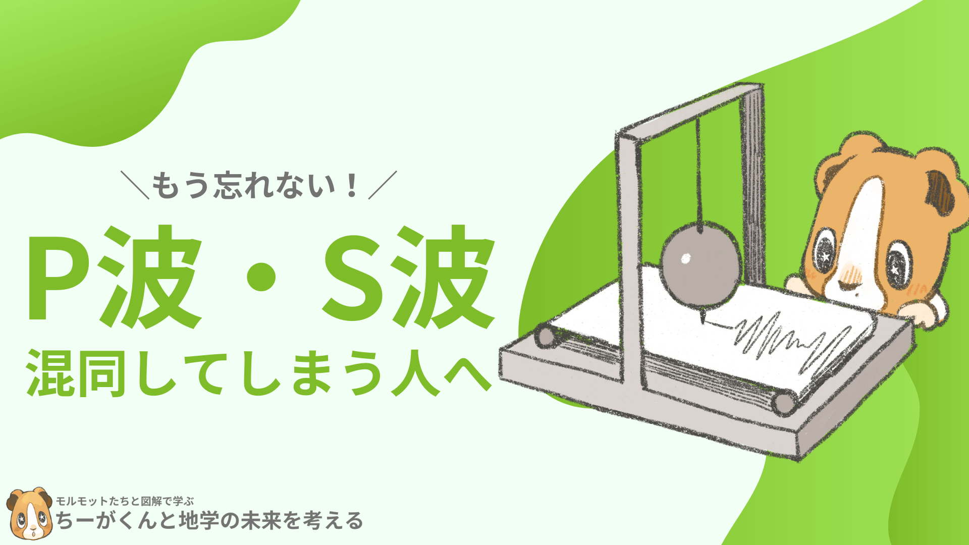 絶対忘れない覚え方】P波とS波はどっちが速い？図解で解説！ | ちー