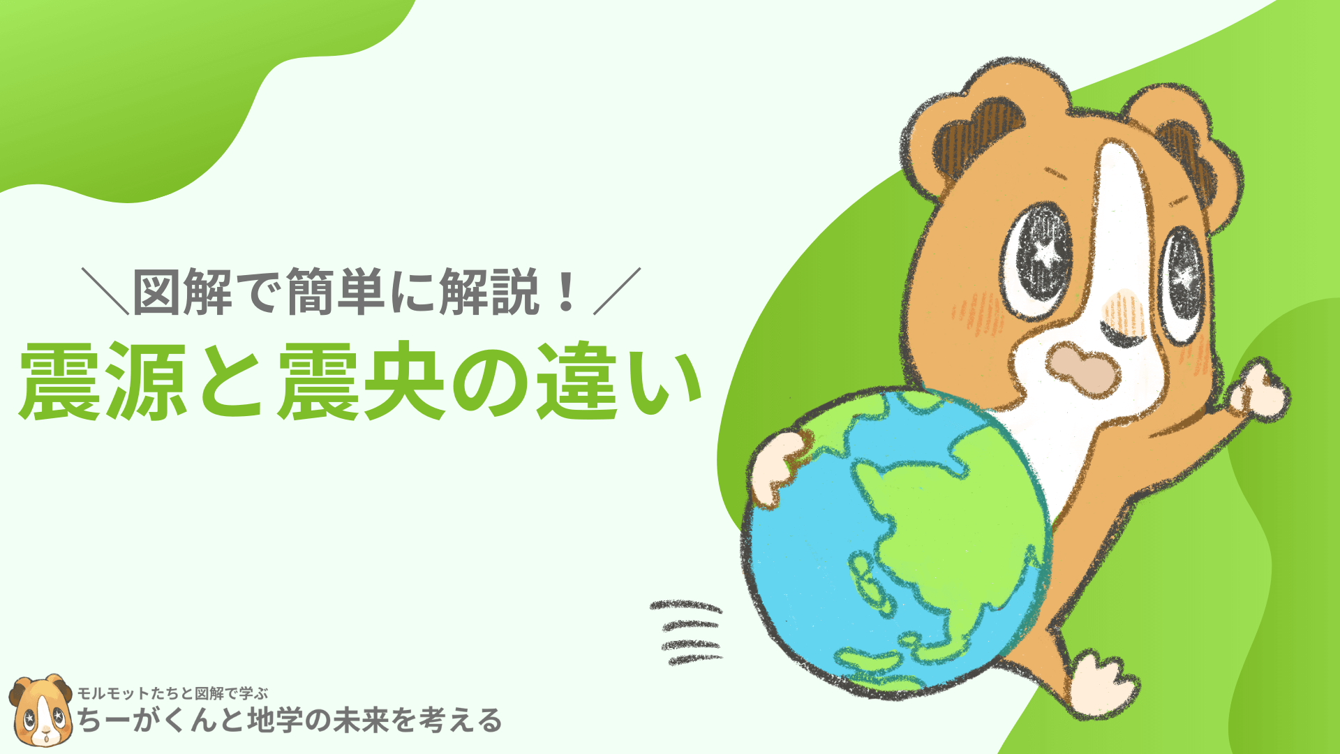 図解で簡単に解説 震源と震央の違い ちーがくんと地学の未来を考える