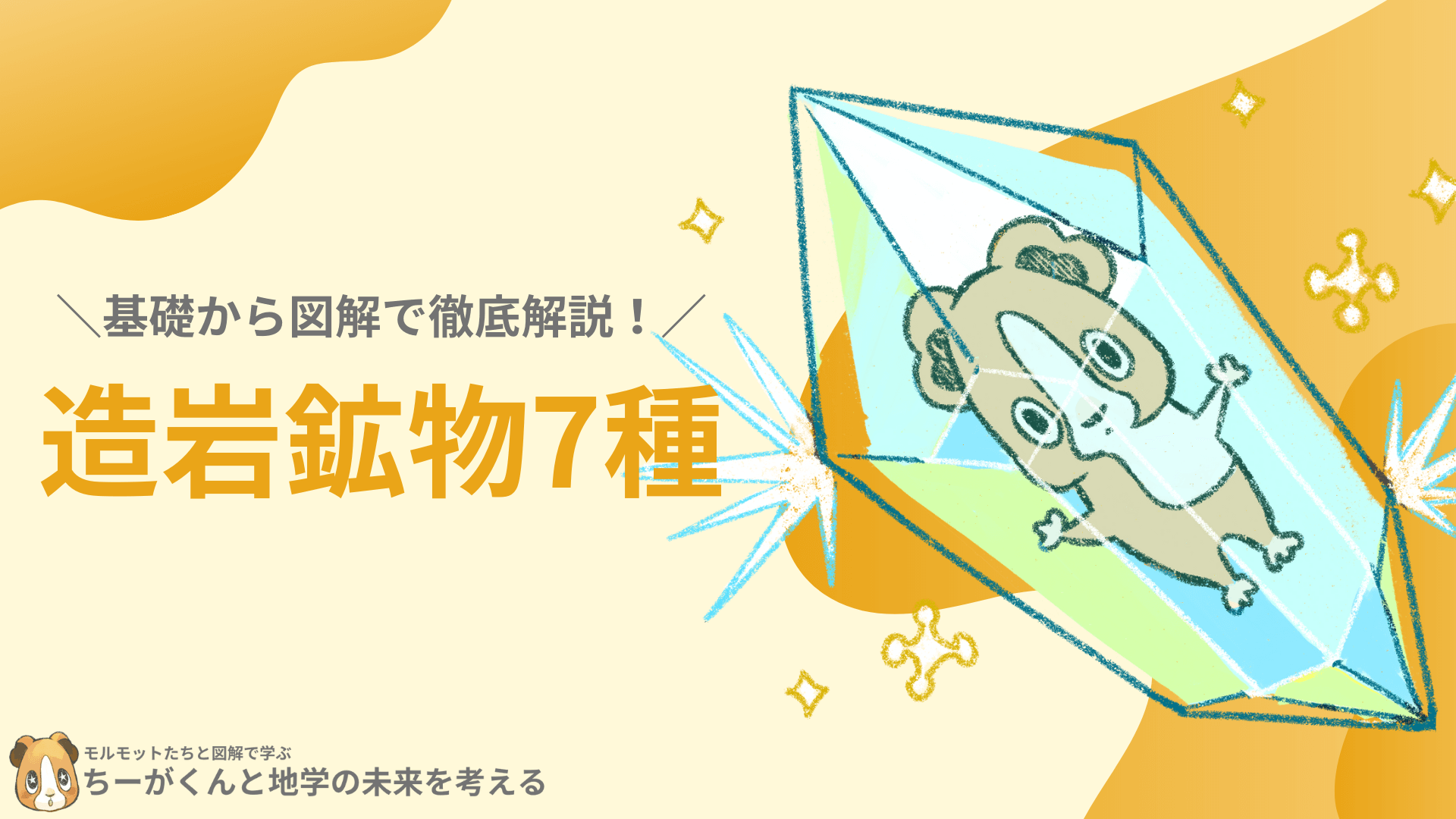 基礎から図解で徹底解説 造岩鉱物7種 ちーがくんと地学の未来を考える