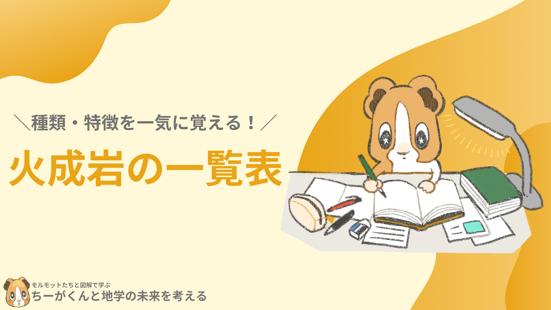 種類 特徴を一気に覚える 火成岩の一覧表 ちーがくんと地学の未来を考える