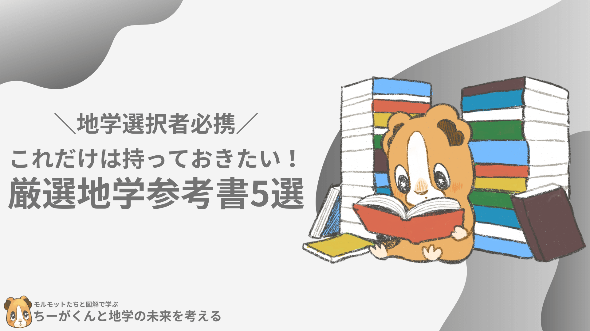 地学　参考書セット 地学選択者必携】これだけは持っておきたい！厳選地学参考書5選