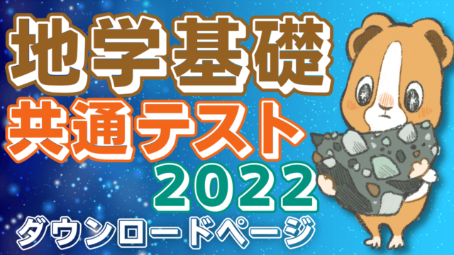 過去問解説講座】共通テスト地学基礎2022 ダウンロードページ
