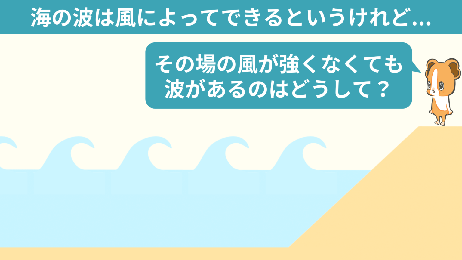 【2種類の波・風浪&うねりってなんだ?】海の波ができる理由を図解で解説!|ちーがくんと地学の未来を考える