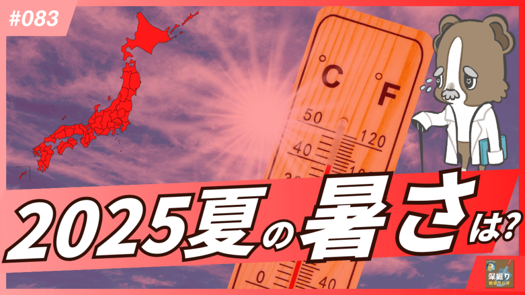 2025年春・夏の天候の見通しは？ー記録的猛暑は回避？2024年の暑さを振り返りながら解説！【図解/Podcastで解説】｜ちーがくんと地学の