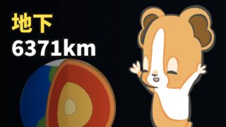 人が掘れたのは12kmだけ。地球の中心には何がある？（アイキャッチ）