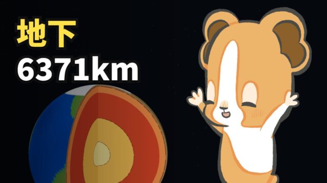 人が掘れたのは12kmだけ。地球の中心には何がある？（アイキャッチ）