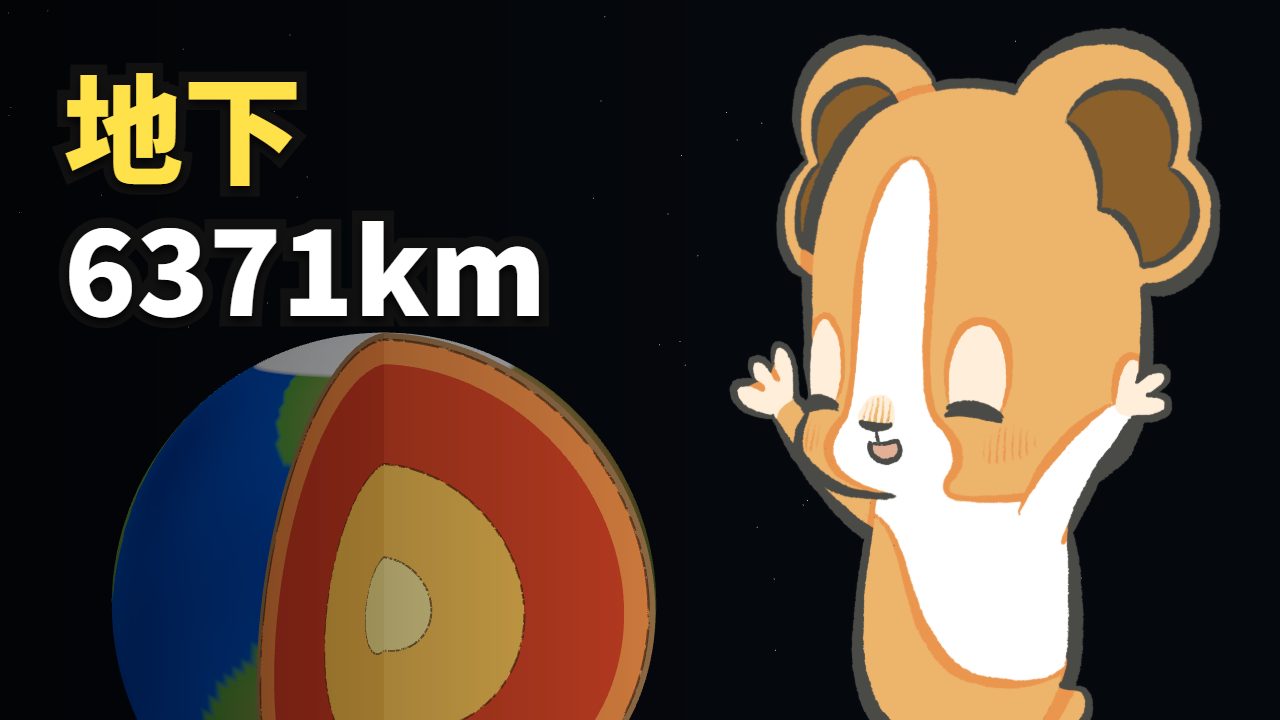 人が掘れたのは12kmだけ。地球の中心には何がある？（アイキャッチ）